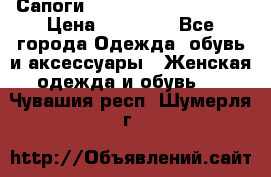 Сапоги MARC by Marc Jacobs  › Цена ­ 10 000 - Все города Одежда, обувь и аксессуары » Женская одежда и обувь   . Чувашия респ.,Шумерля г.